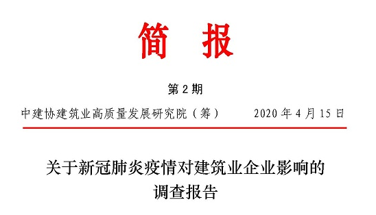 關于新冠肺炎疫情對建筑業企業影響的調查報告（中英文）