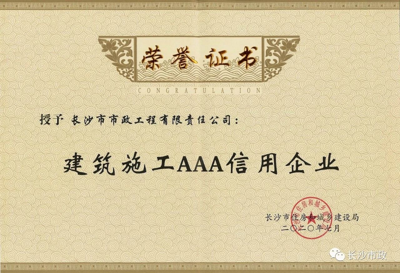 喜報|長沙市政被授予“建筑施工AAA信用企業”、“長沙市建筑行業質量創優獎”稱號，并榮獲“建筑業引導專項資金”獎勵