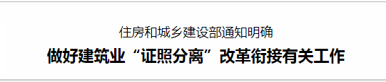 做好建筑業“證照分離”改革銜接有關工作