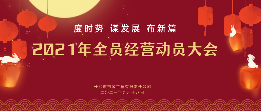 長沙市政舉行2021年全員經營動員大會