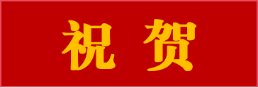 公司兩個項目榮獲大連市市政金杯示范工程獎